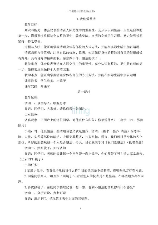 一年级下册道德与法治教案(全册)
