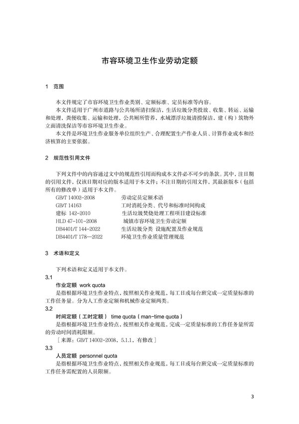 市容环境卫生作业劳动定额