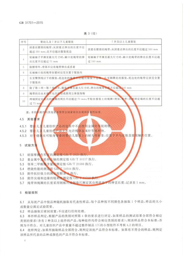 GB31701-2015婴幼儿及儿童纺织产品安全技术规范国家标准电子版第2部分