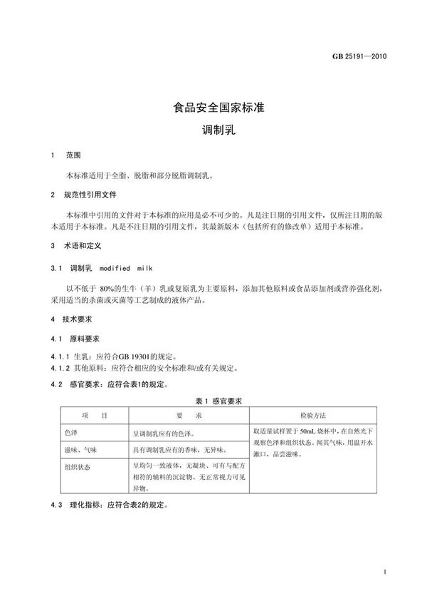 GB 25191-2010 食品安全国家标准 调制乳国家标准电子版第2部分