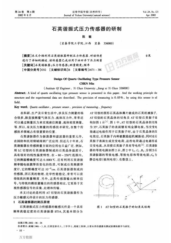 石英谐振式压力传感器的研制