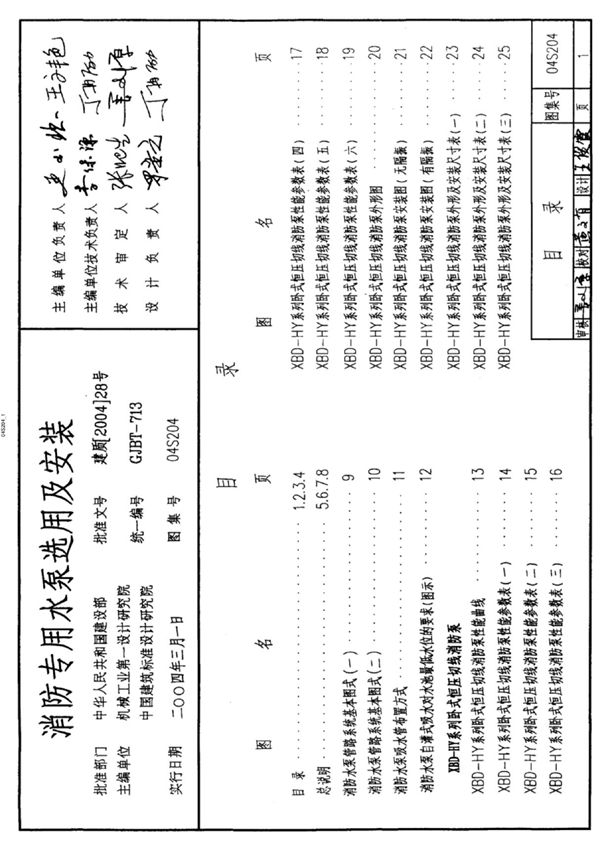 (给水排水)04S204 消防专用水泵选用及安装