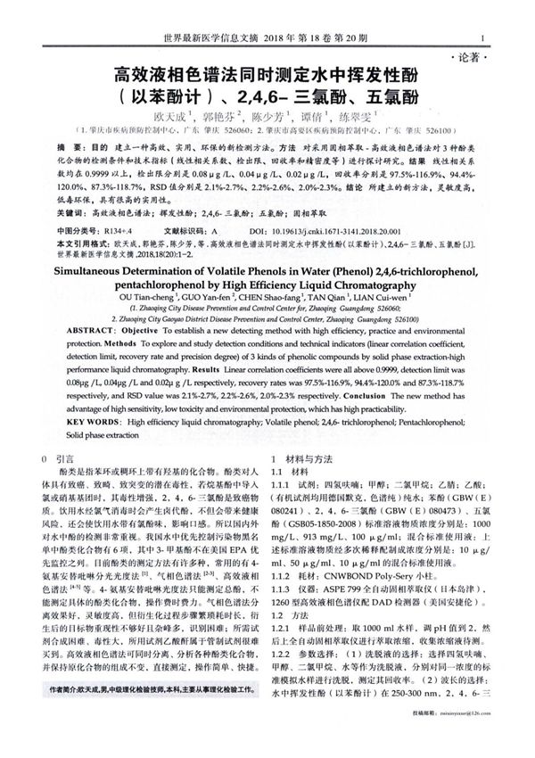 高效液相色谱法同时测定水中挥发性酚(以苯酚计) 2,4,6-三氯酚 五氯酚