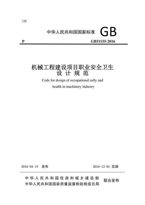 机械工程建设项目职业安全卫生设计规范GB51155-2016(正式版，全手打)