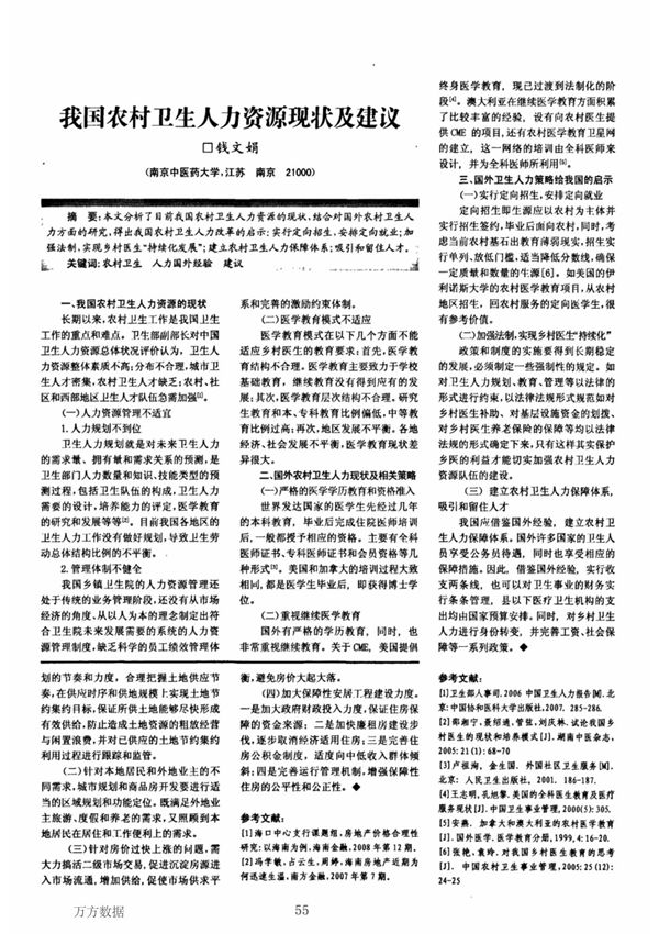 我国农村卫生人力资源现状及建议
