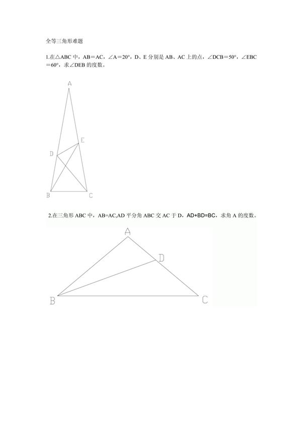 全等三角形难题10例