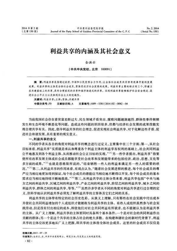 利益共享的内涵及其社会意义