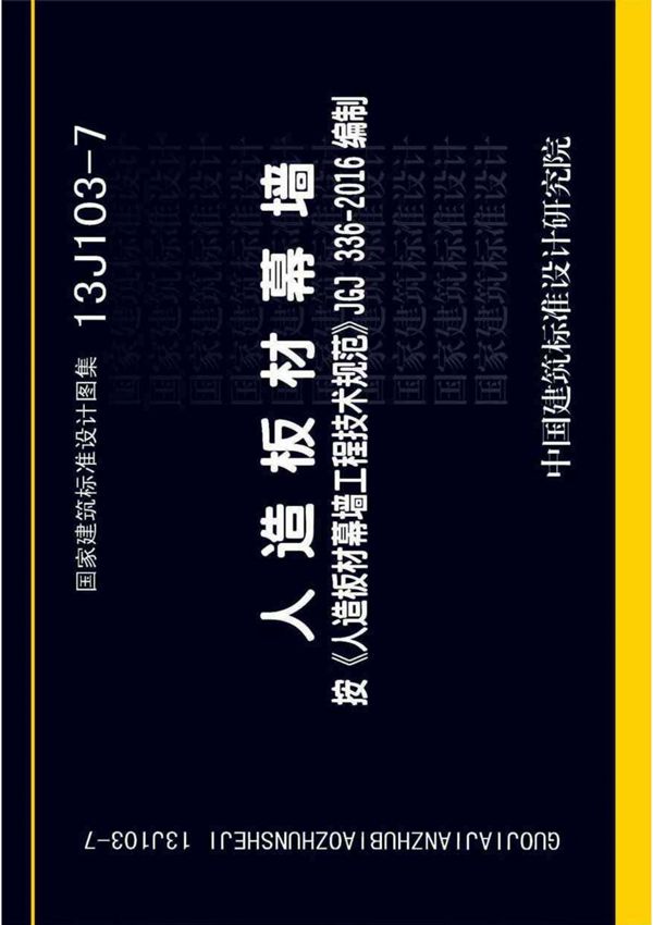 国标图集13J103-7 人造板材幕墙国家建筑标准设计图集电子版 1