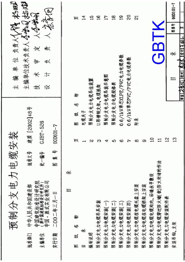 00D101-7预制分支电力电缆安装-国家建筑标准设计图集 1