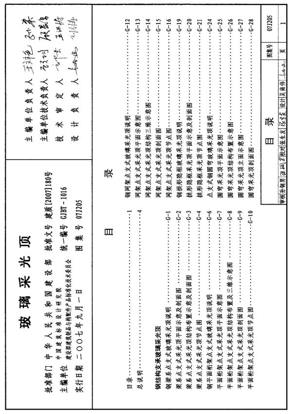 国标图集07J205玻璃采光顶国家建筑标准设计图集电子版 1