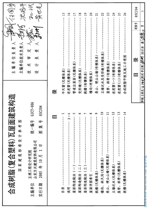 国标图集05CJ04 合成树脂(复合塑料)瓦屋面建筑构造图集电子版 1