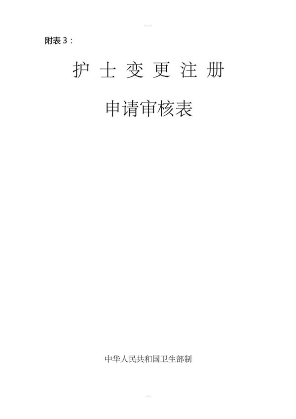 护士变更注册申请审核表