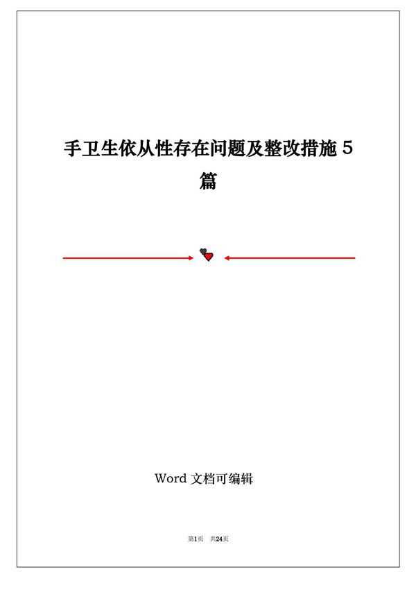 手卫生依从性存在问题及整改措施5篇
