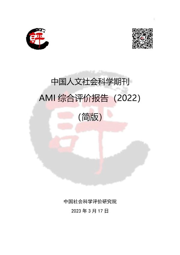 中国人文社会科学期刊AMI综合评价报告(2022)