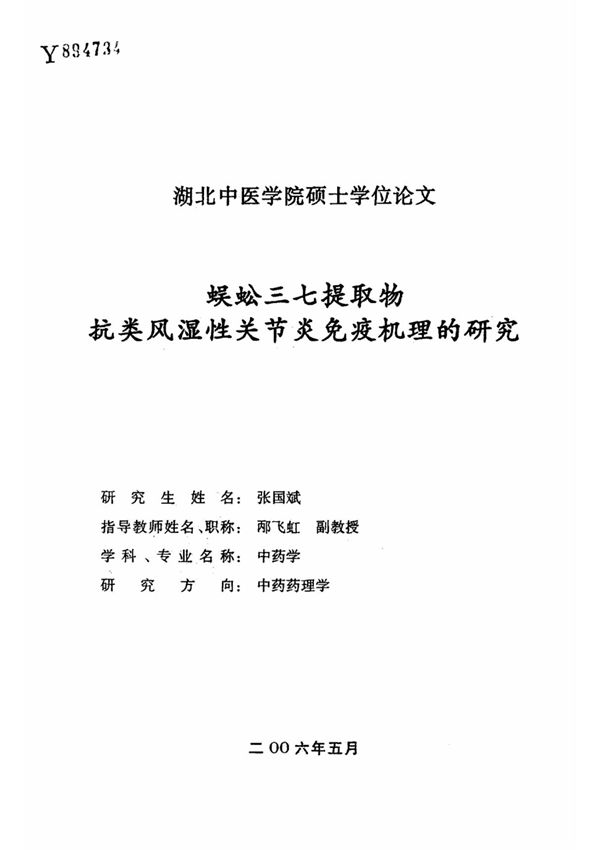 蜈蚣三七提取物抗类风湿性关节炎免疫机理的研究