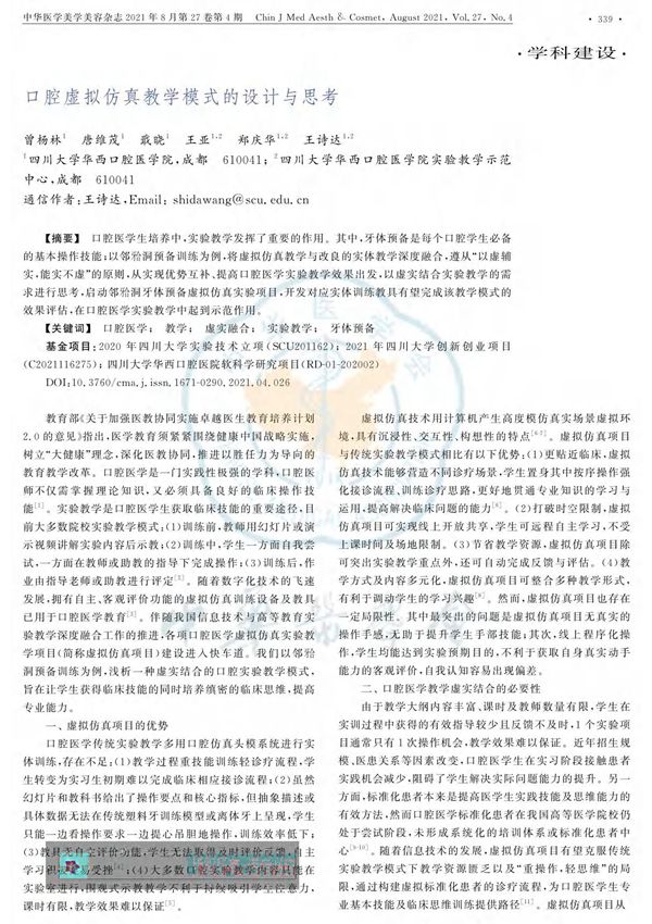 口腔虚拟仿真教学模式的设计与思考