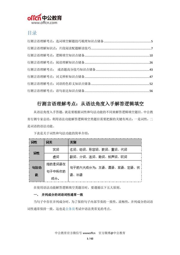 公务员考试行测言语理解考点大全