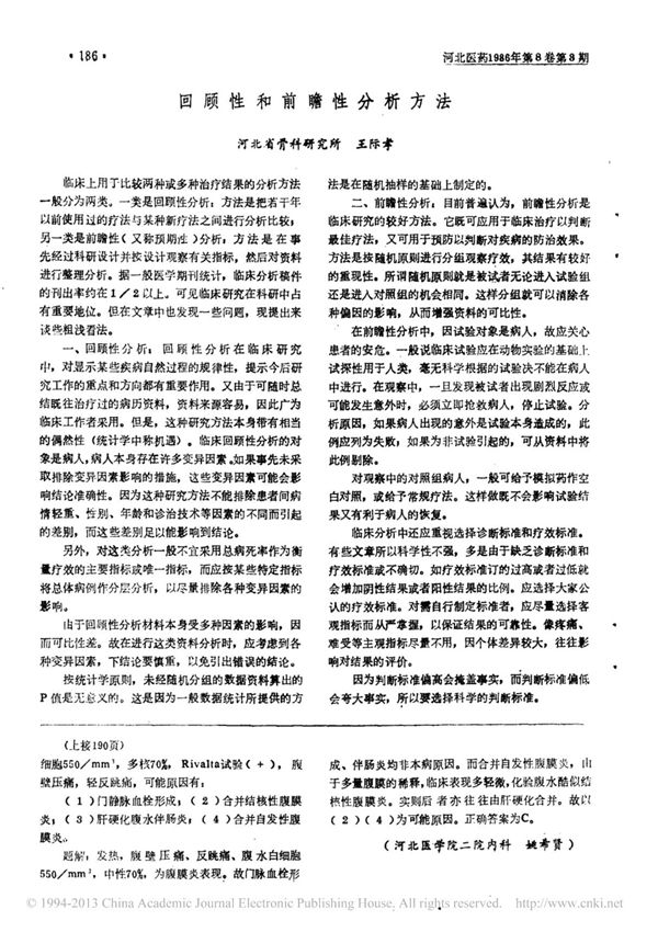 回顾性和前瞻性分析方法 王际孝