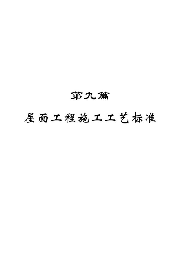 屋面工程施工工艺标准