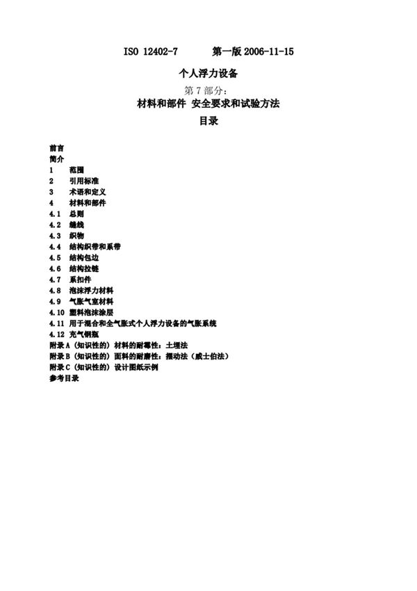 ISO 12402-7 中文版 PFD-材料和组件的安全要求和测试方法