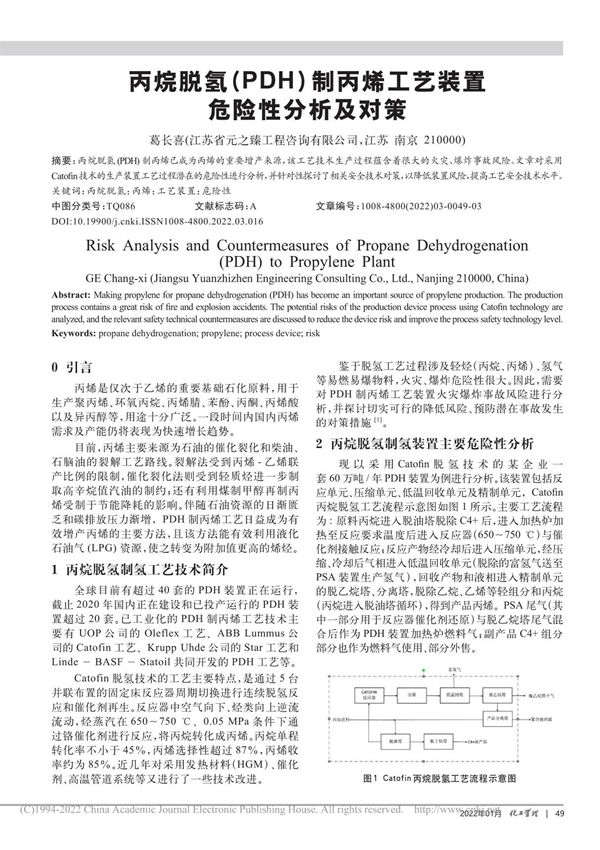 丙烷脱氢(PDH)制丙烯工艺装置危险性分析及对策 葛长喜