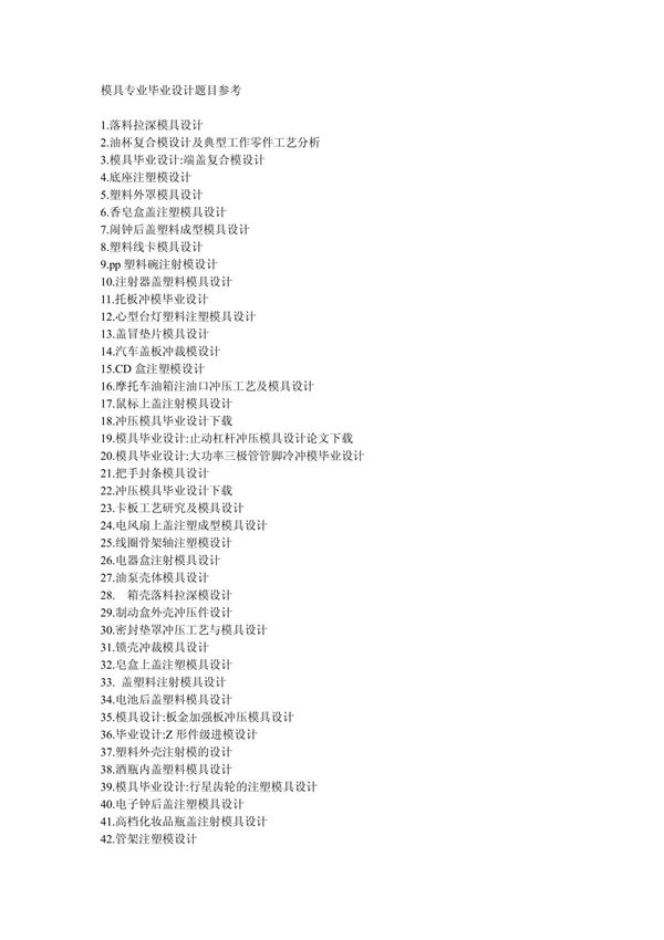模具专业毕业设计题目