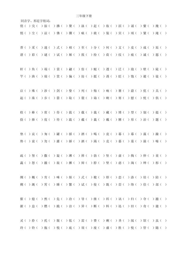 三年级下册同音字 形近字 近义词 反义词练习