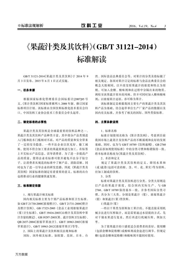 《果蔬汁类及其饮料》(gbt 31121-2014)标准解读