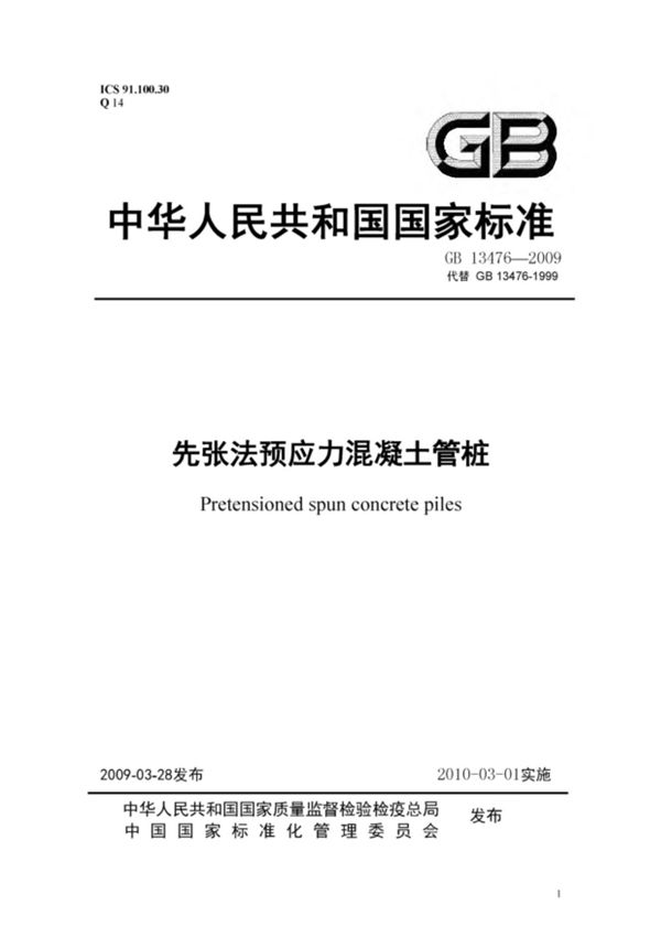 GB13476-2009 先张法预应力混凝土管桩全文-混凝土规范国家标准电子版下载 1