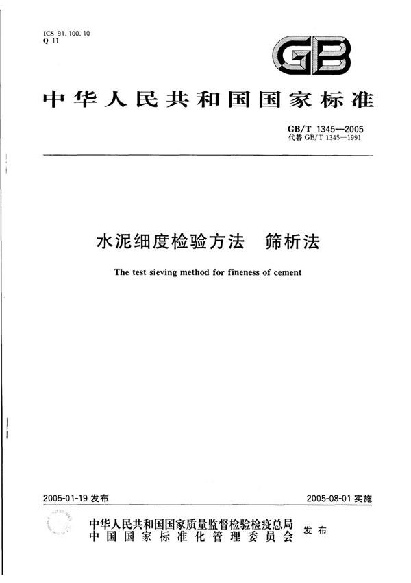GBT1345-2005 水泥细度检验方法 筛析法全文-建筑材料国家标准电子版下载 1