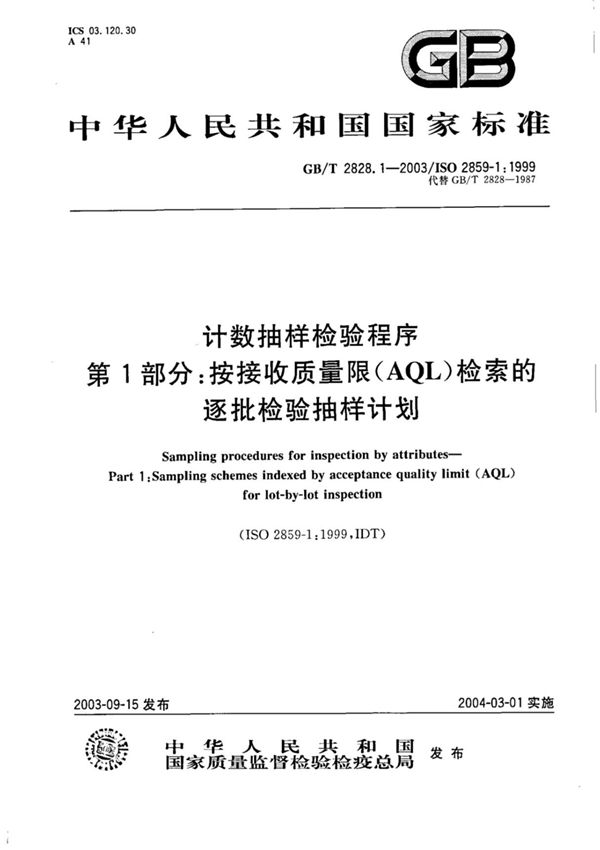 (高清正版) GBT 2828.1-2003