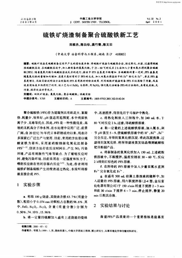 硫铁矿烧渣制备聚合硫酸铁新工艺