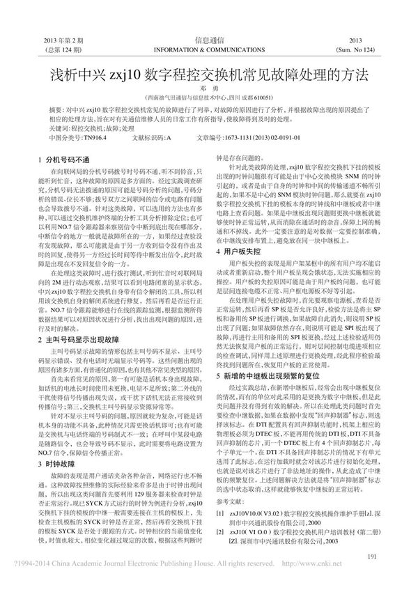 浅析中兴zxj10数字程控交换机常见故障处理的方法