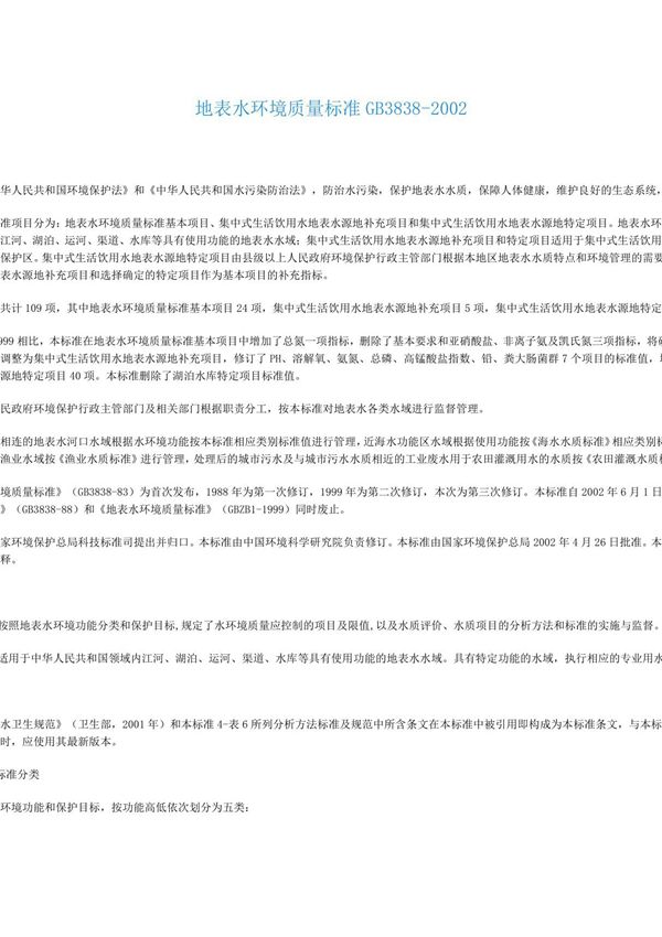 地表水环境质量标准GB3838