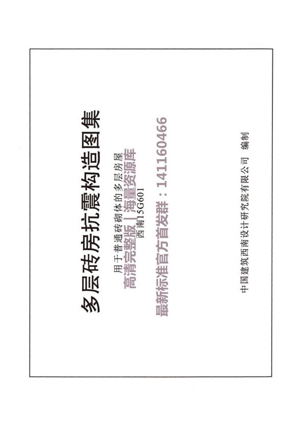 西南15G601 多层砖房抗震构造图集用于普通砖砌体的多层房屋