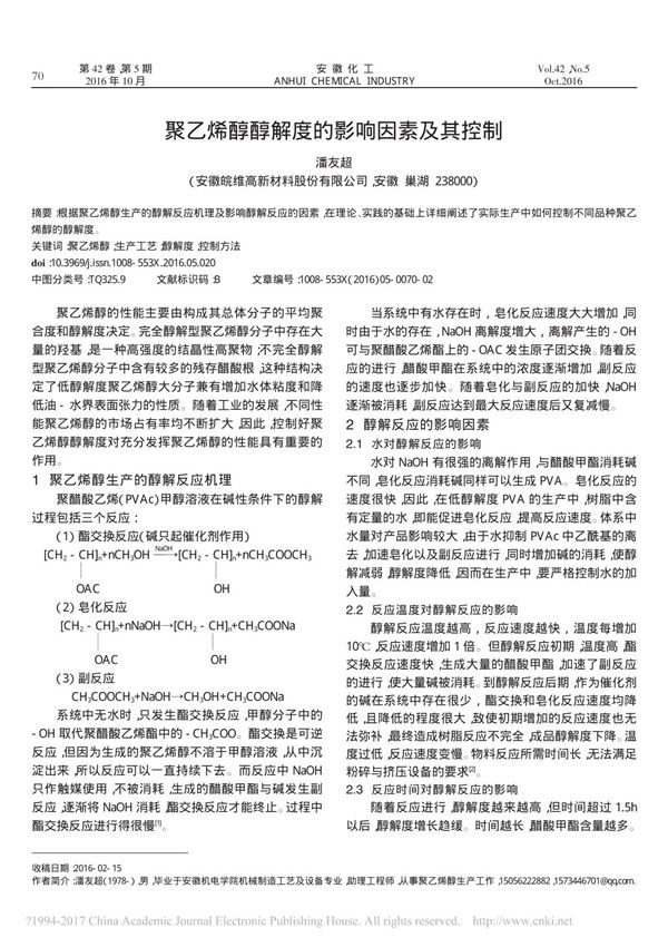 聚乙烯醇醇解度的影响因素及其控制