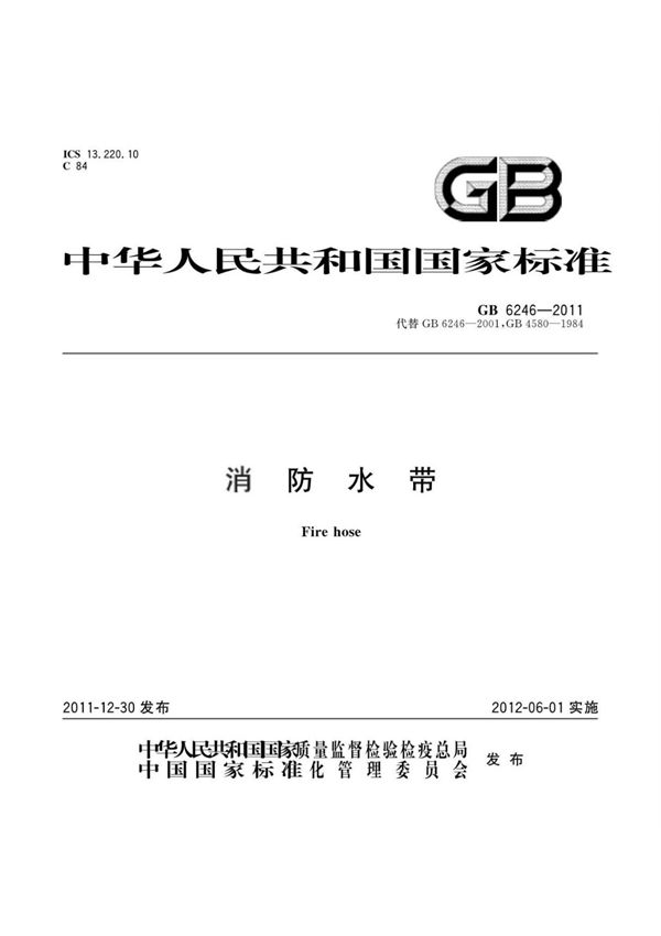 GB 6246-2011 消防水带(高清版)