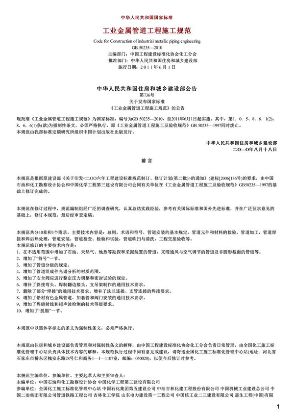 工业金属管道工程施工规范,GB50235-2010