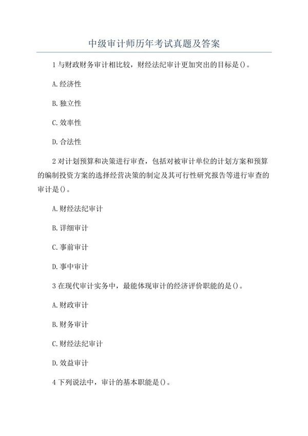 中级审计师历年考试真题及答案