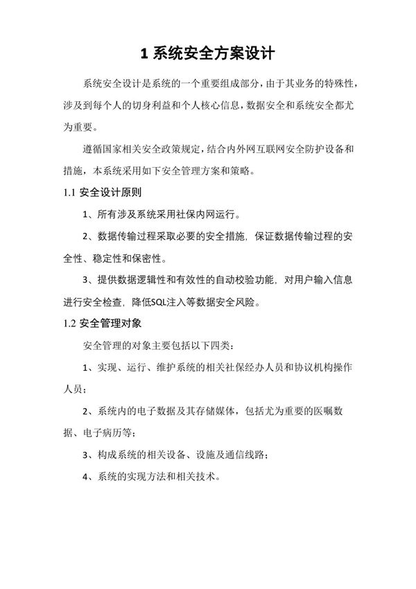 系统安全方案设计