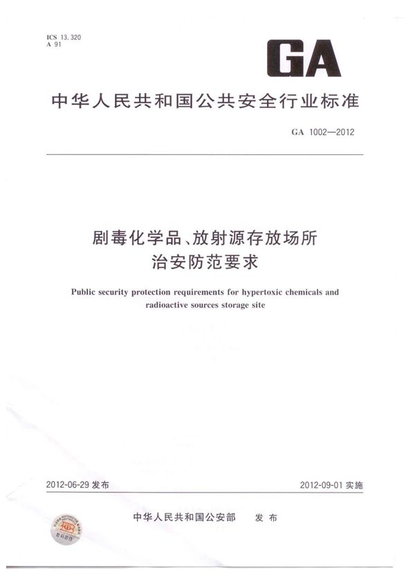 GA1002-2012剧毒化学品 放射源存放场所治安防范要求