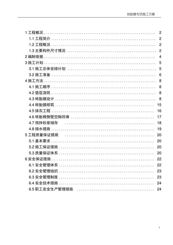 (完整版)砖胎膜施工方案