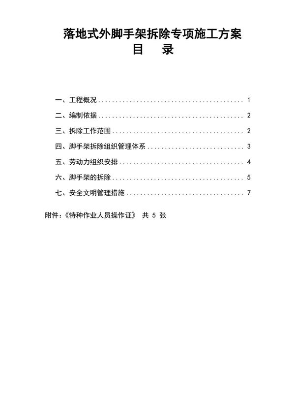 落地式外脚手架拆除专项施工方案