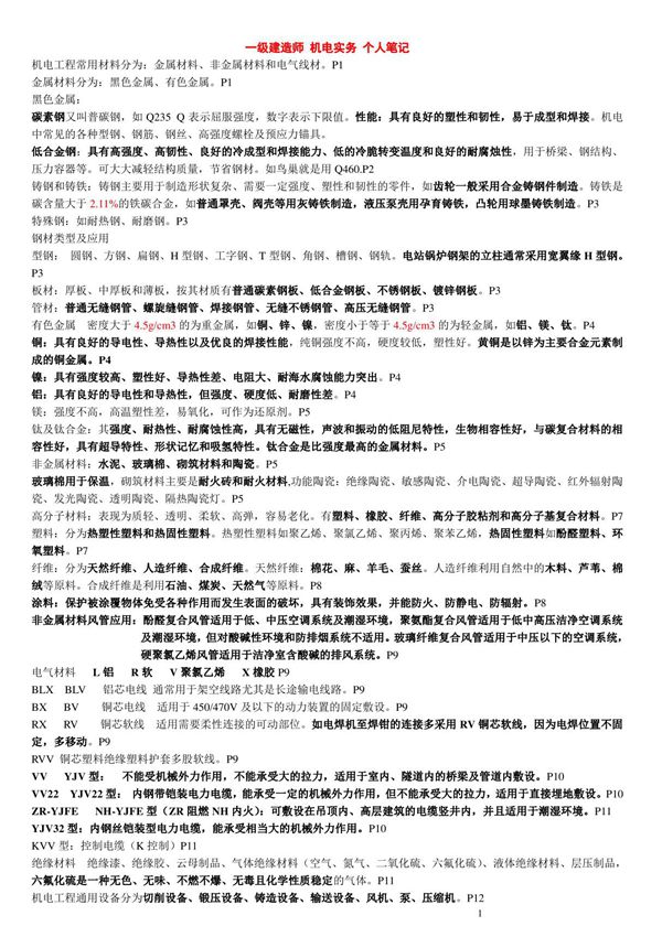 2017年一级建造师机电工程实务个人学习笔记精编