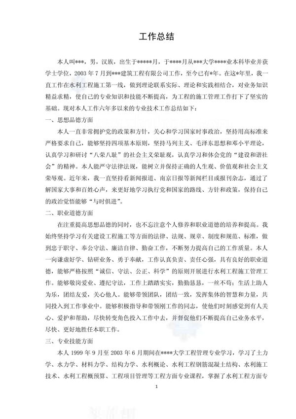 个人工作总结(评中级职称)