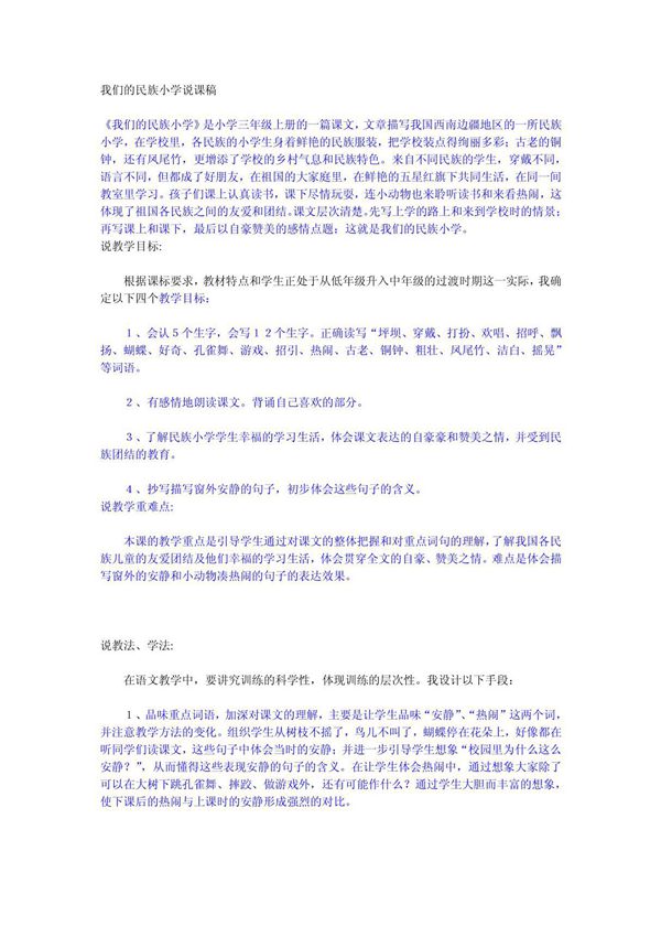 人教版语文三年级上说课稿