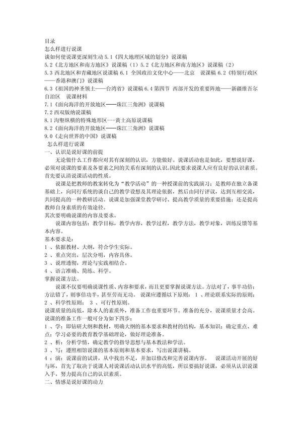 人教版新课标八年级地理下册全册说课稿1