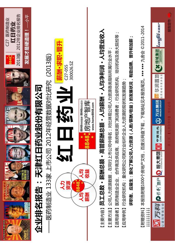 红日药业招聘薪酬待遇(医药制造业人力资源薪酬福利)天津红日药业股份有限公司 @九舍会智库