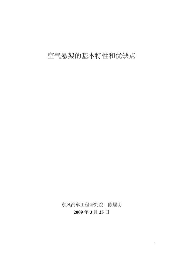 空气悬架的基本特性和优缺点