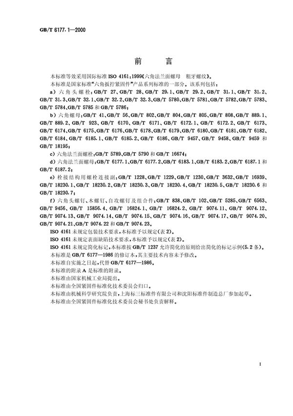 GB-T 6177(1).1-2000 六角法兰面螺母